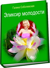 Эликсир молодости и долголетия. Тайна гомеопатов -_0.png